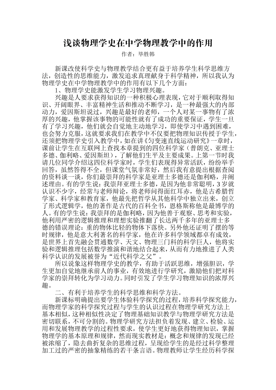 浅谈物理学史在中学物理教学中的作用_第1页