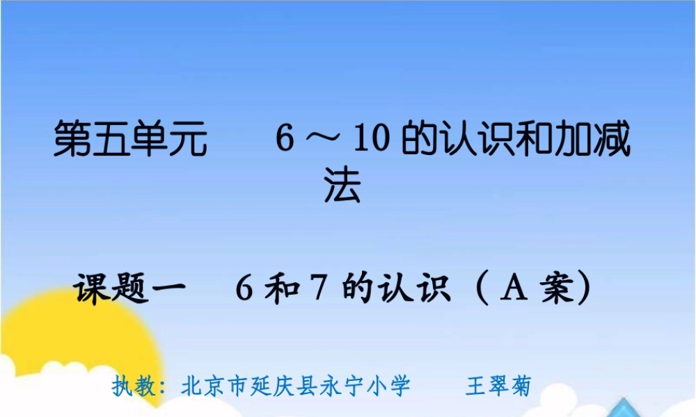 课题一6和7的认识（A案）