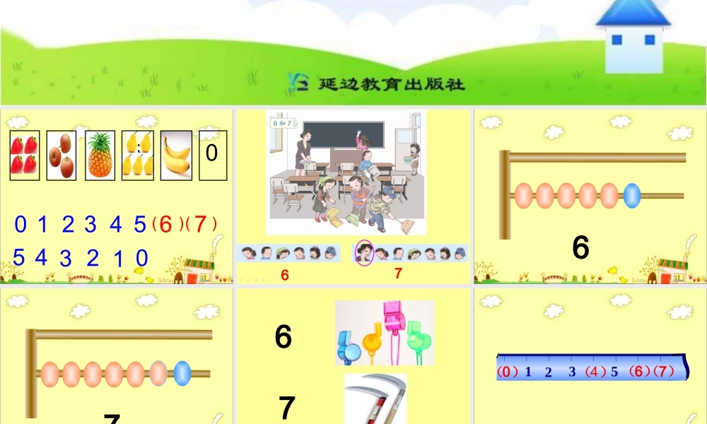 课题一6和7的认识（A案）