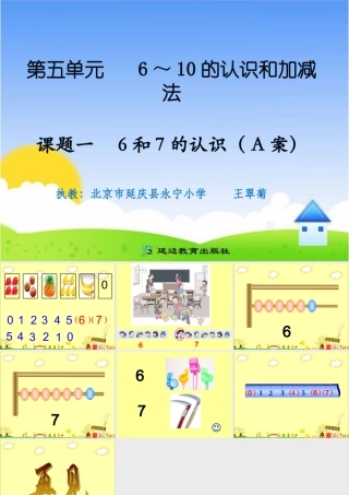 课题一6和7的认识（A案）