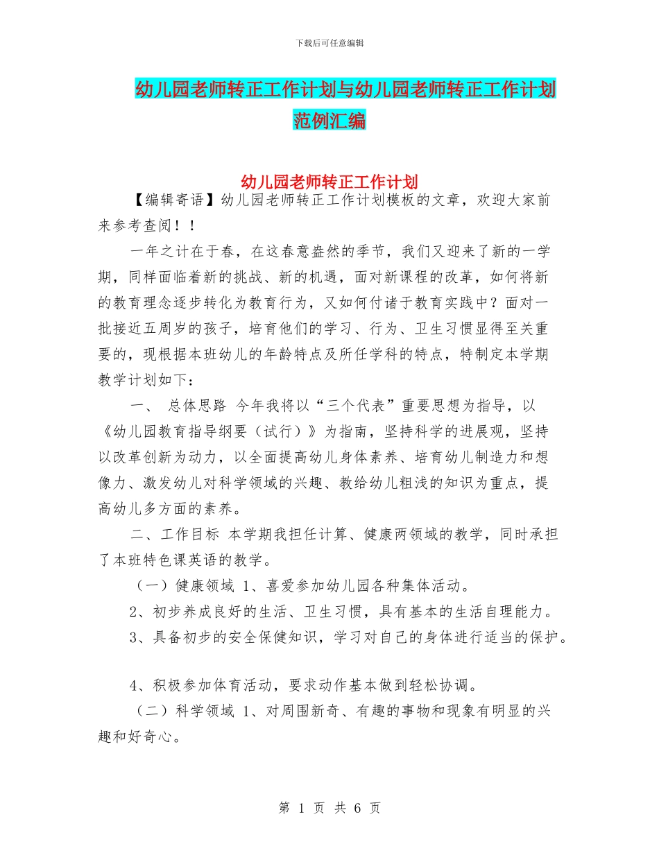 幼儿园教师转正工作计划与幼儿园教师转正工作计划范例汇编_第1页
