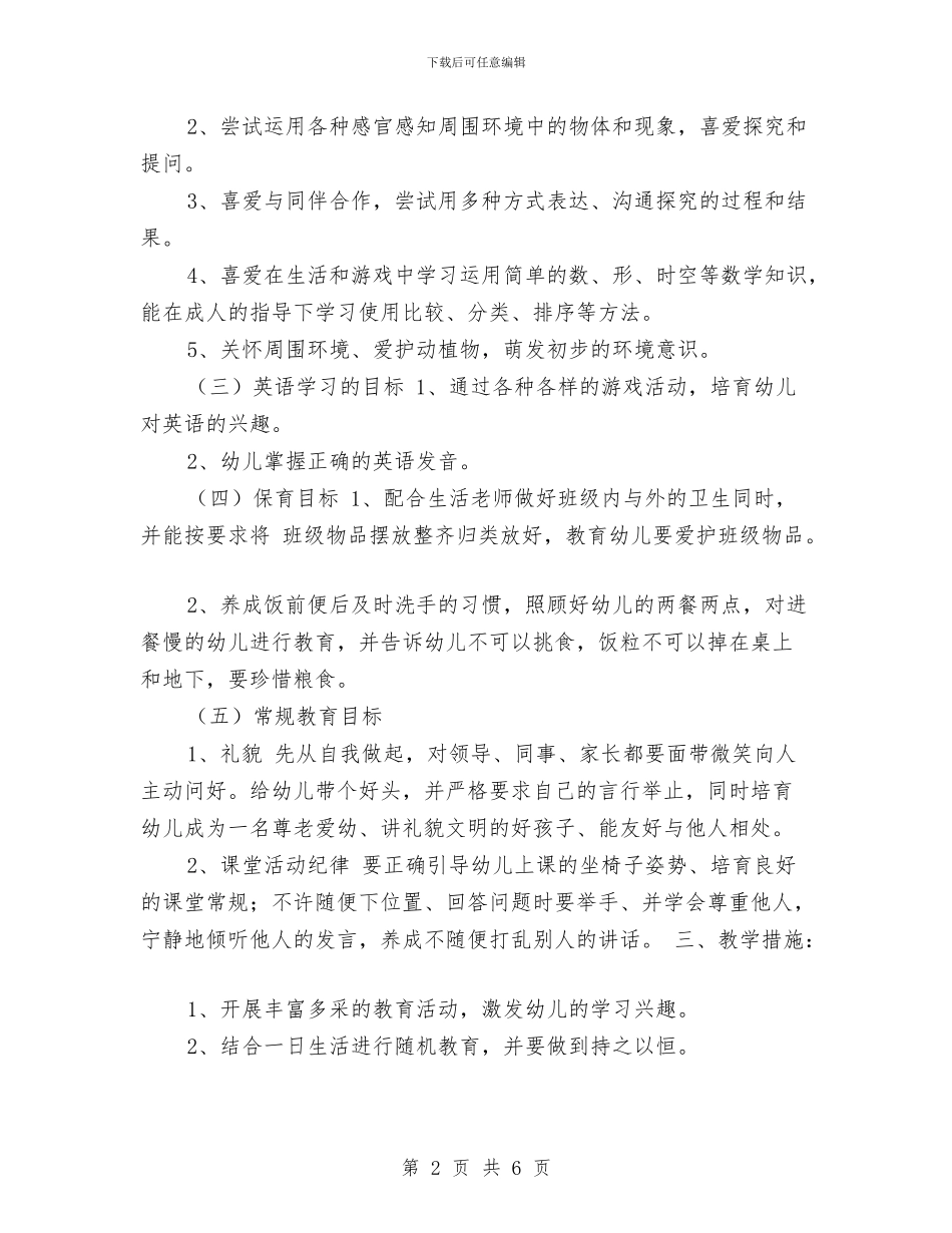 幼儿园教师转正工作计划与幼儿园教师转正工作计划范例汇编_第2页
