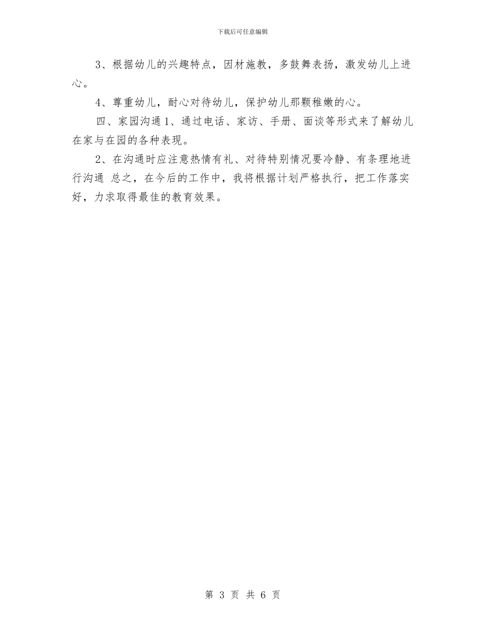 幼儿园教师转正工作计划与幼儿园教师转正工作计划范例汇编_第3页