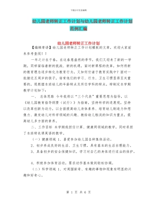 幼儿园教师转正工作计划与幼儿园教师转正工作计划范例汇编