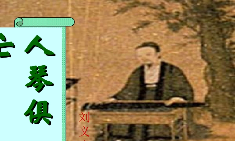 人琴俱亡讲课