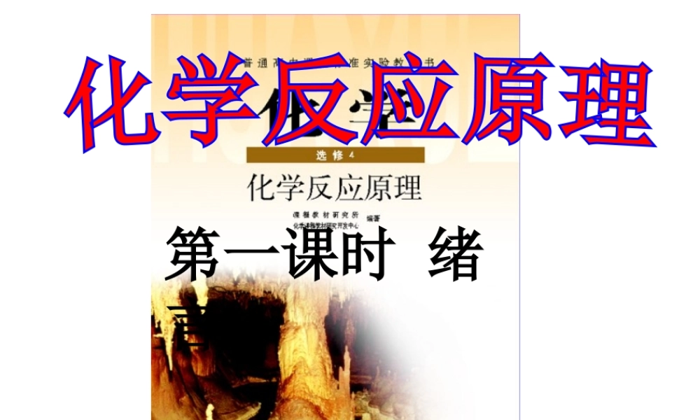 化学选修4-化学反应原理《绪言》