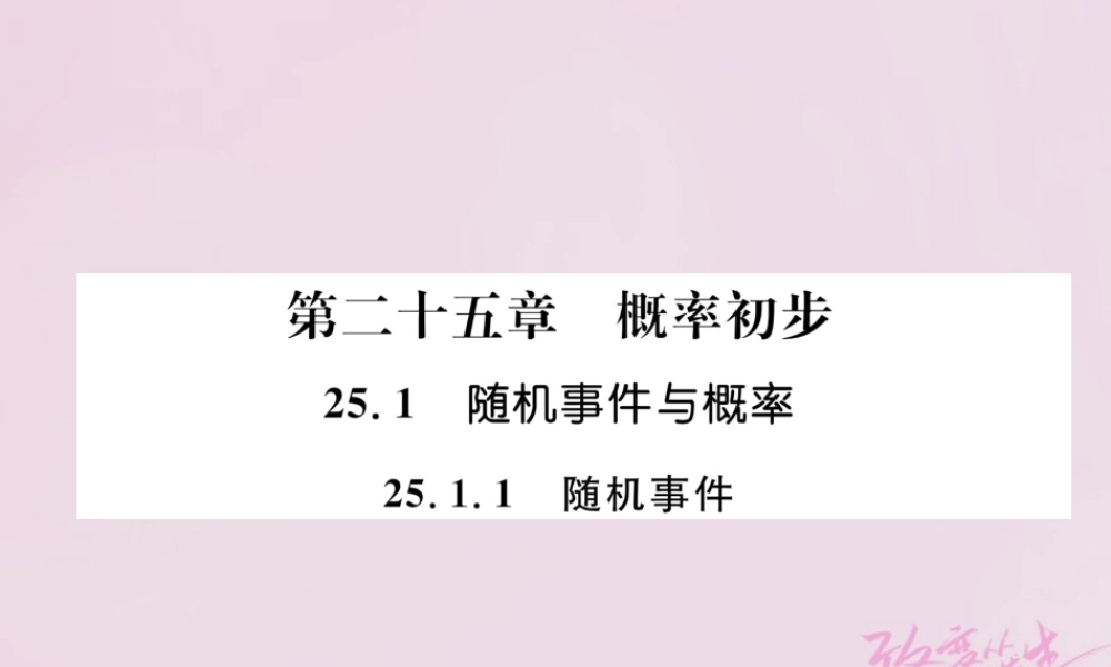 九年级数学上册 251 随机事件与概率 2511 随机事件练习课件 (新版)新人教版 课件
