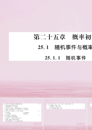九年级数学上册 251 随机事件与概率 2511 随机事件练习课件 (新版)新人教版 课件