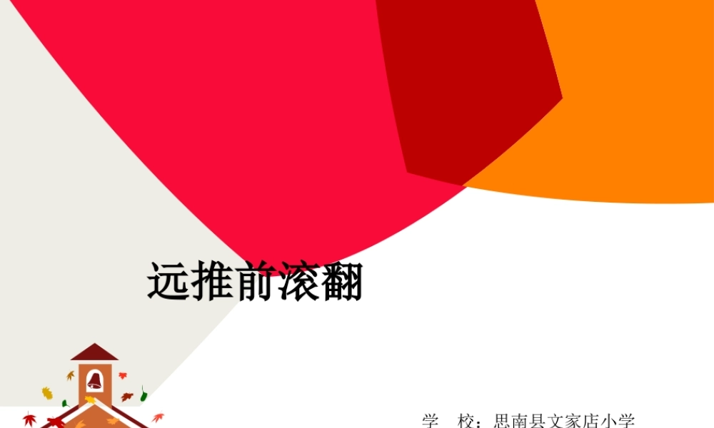 1、远撑前滚翻