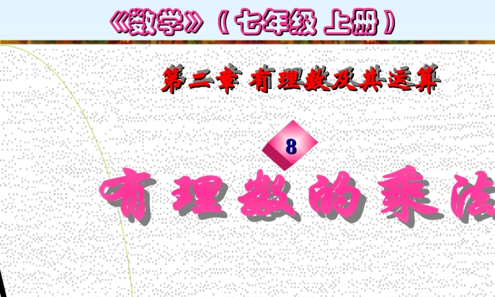 七年级数学有理数的乘法课件2 华师版 课件