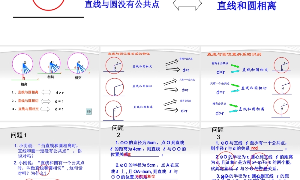 九年级数学 直线和圆的位置关系课件 苏科版 课件