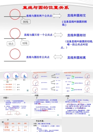 九年级数学 直线和圆的位置关系课件 苏科版 课件