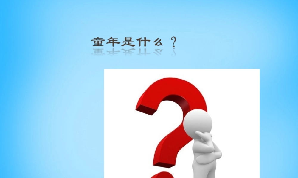 八年级语文下册 第5课(我的童年)课件 新人教版 课件