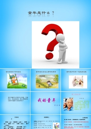 八年级语文下册 第5课(我的童年)课件 新人教版 课件