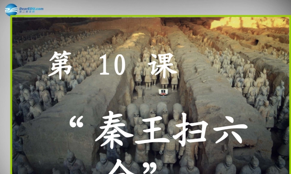 中学七年级历史上册 第三单元(10 秦王扫六合)课件 新人教版 课件