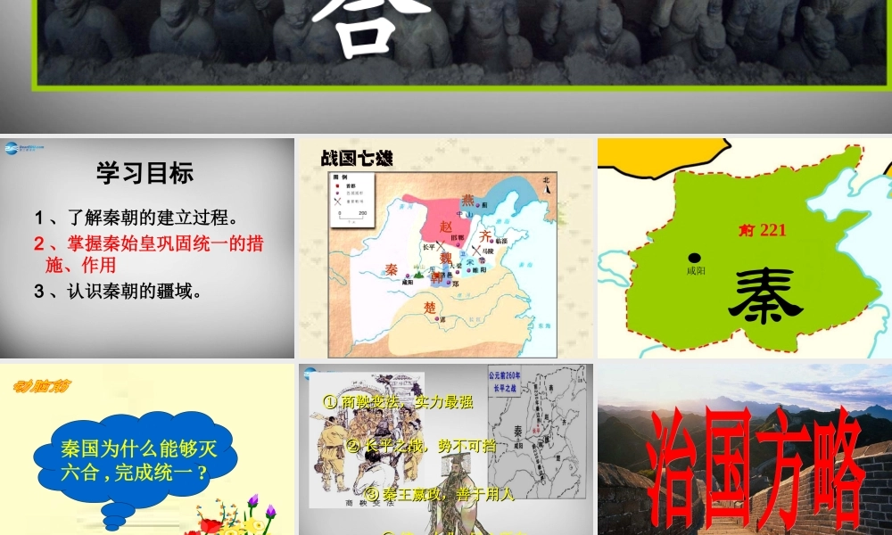 中学七年级历史上册 第三单元(10 秦王扫六合)课件 新人教版 课件