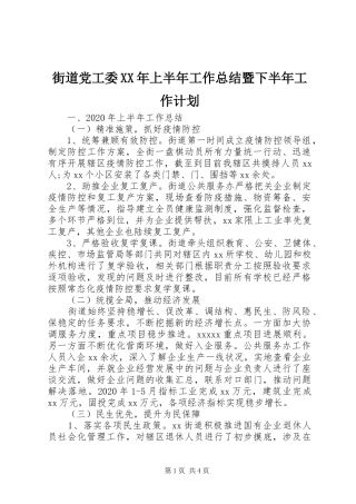 街道党工委XX年上半年工作总结暨下半年工作计划