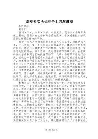 烟草专卖所长竞争上岗演讲稿