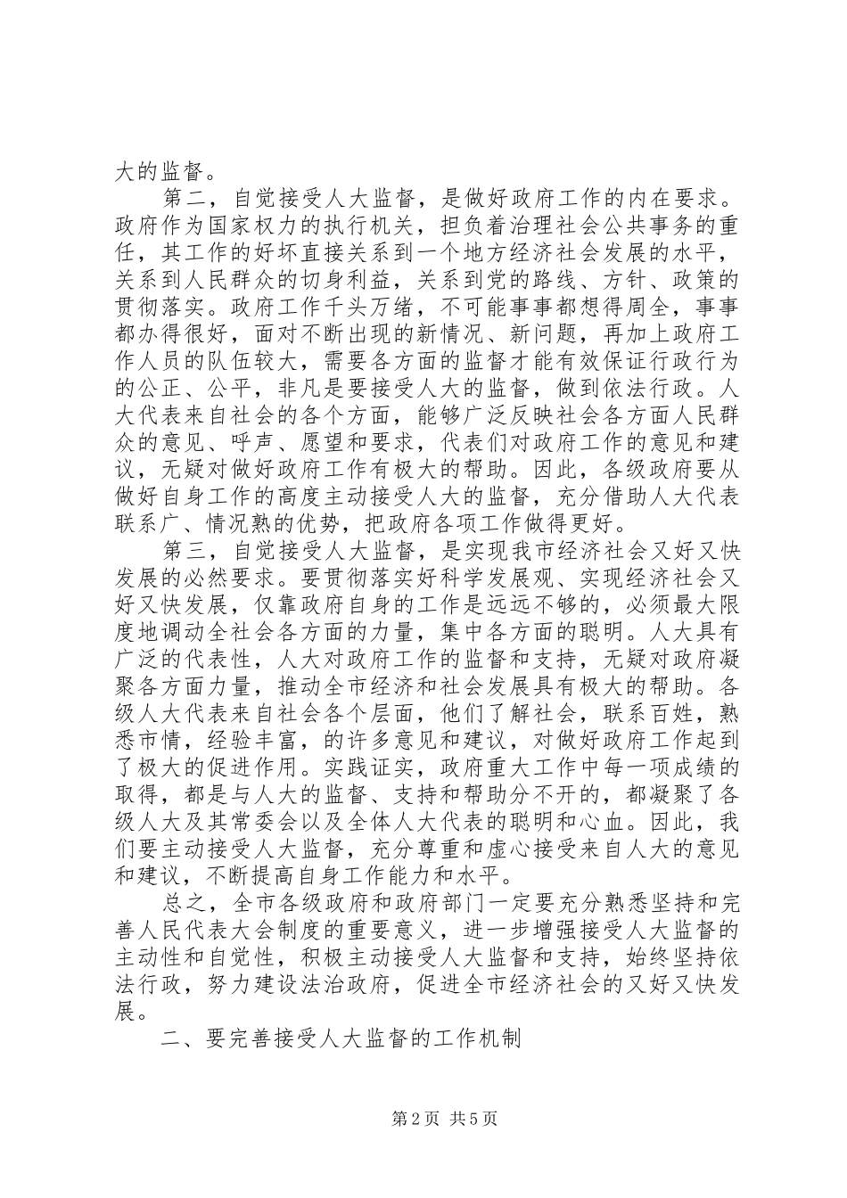 市委人大工作监督讲话_第2页