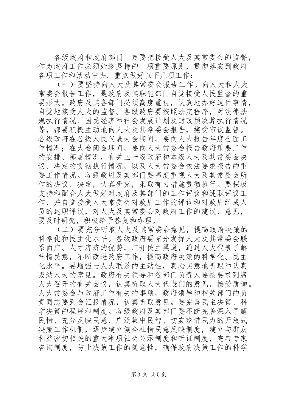 市委人大工作监督讲话_第3页