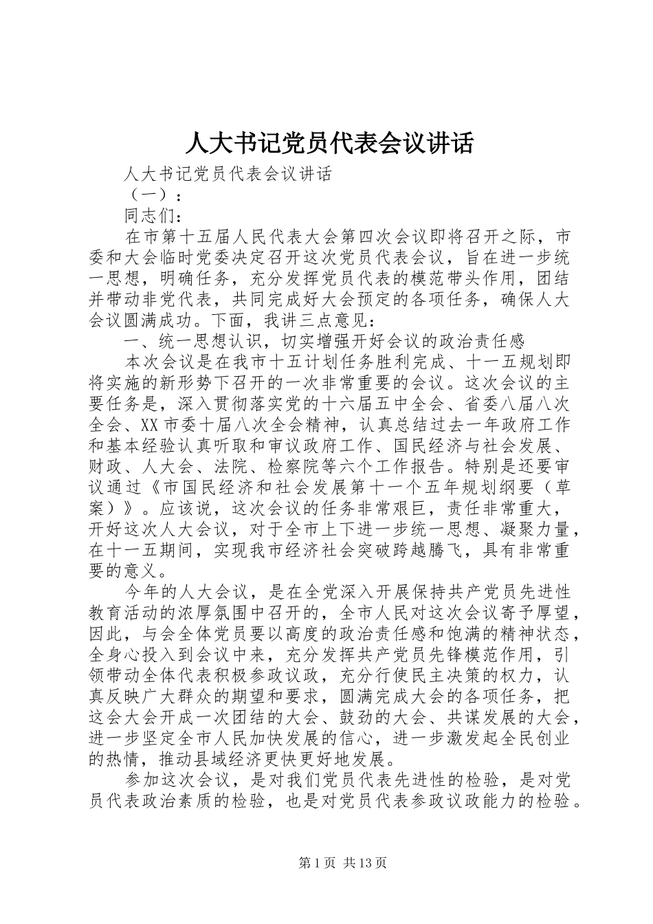 人大书记党员代表会议讲话_第1页