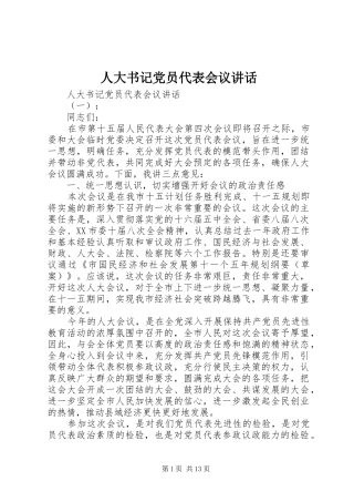 人大书记党员代表会议讲话