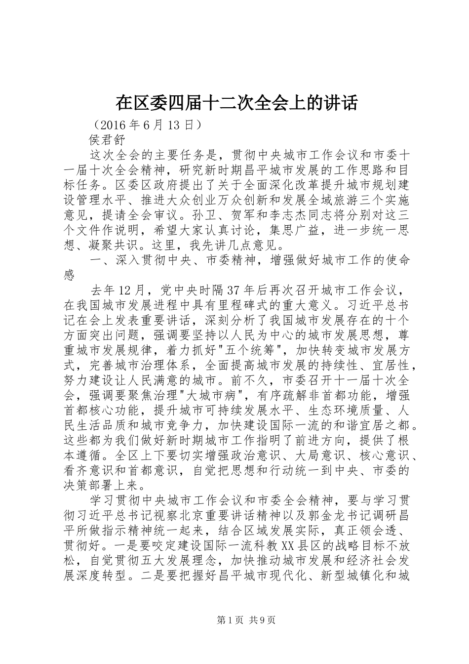 在区委四届十二次全会上的讲话_第1页