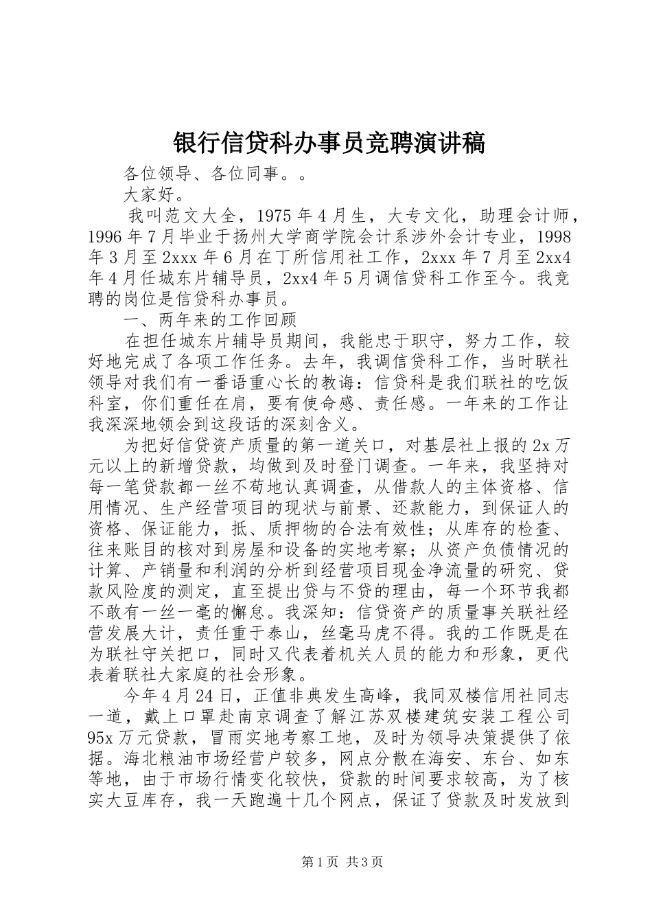 银行信贷科办事员竞聘演讲稿_第1页