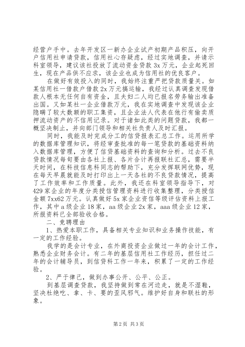 银行信贷科办事员竞聘演讲稿_第2页