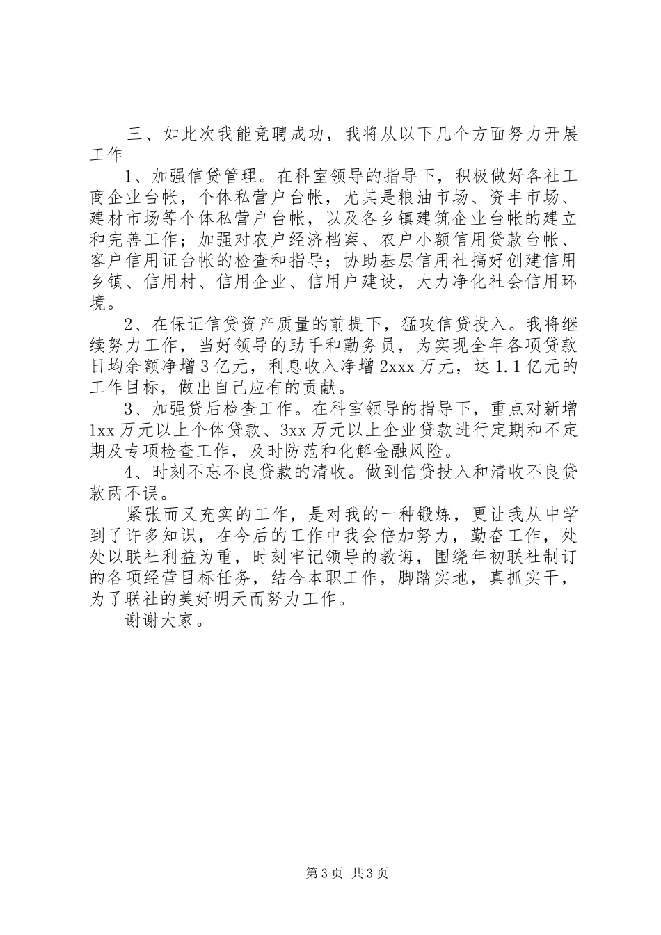 银行信贷科办事员竞聘演讲稿_第3页