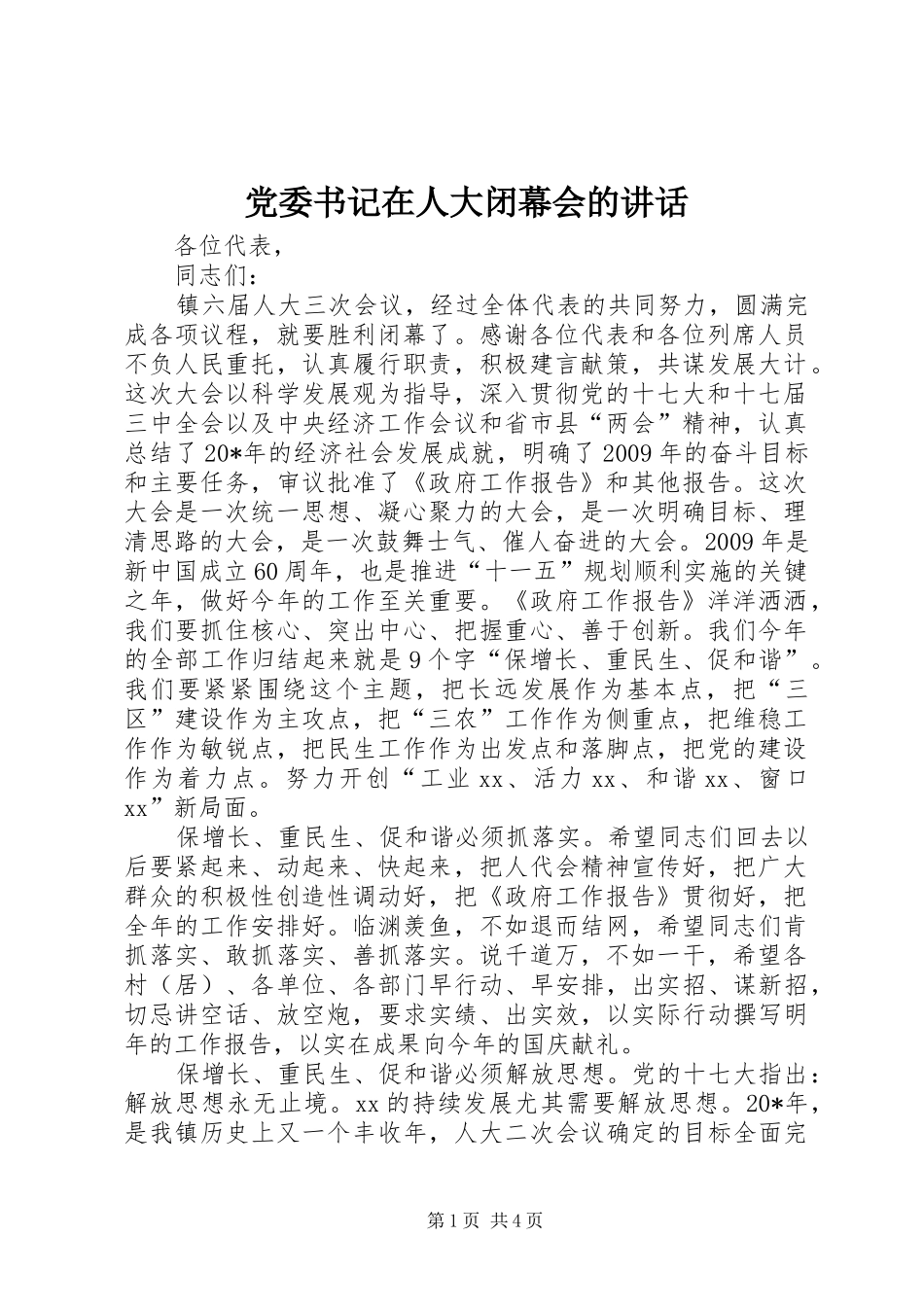党委书记在人大闭幕会的讲话_第1页
