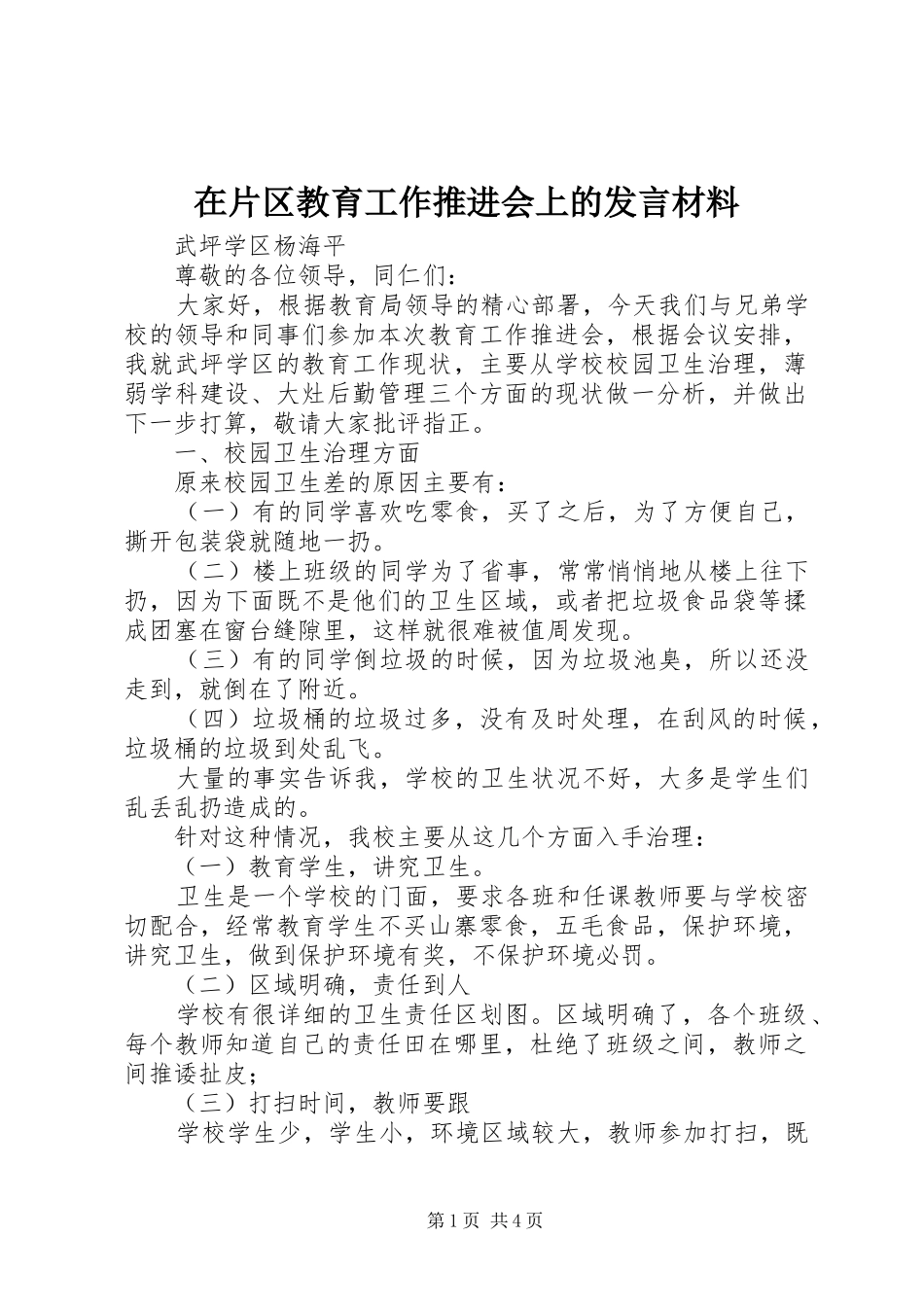 在片区教育工作推进会上的发言材料_第1页