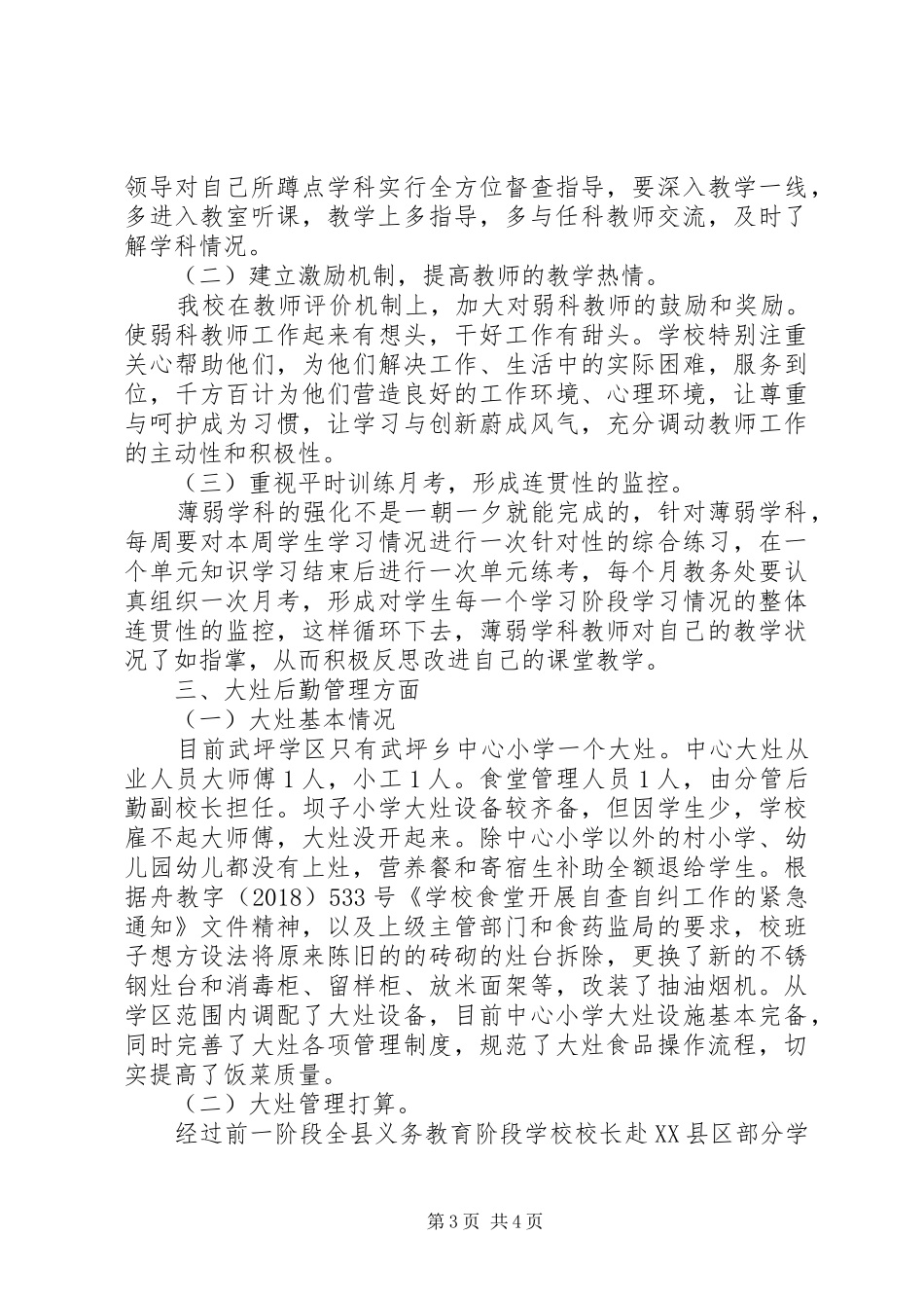 在片区教育工作推进会上的发言材料_第3页