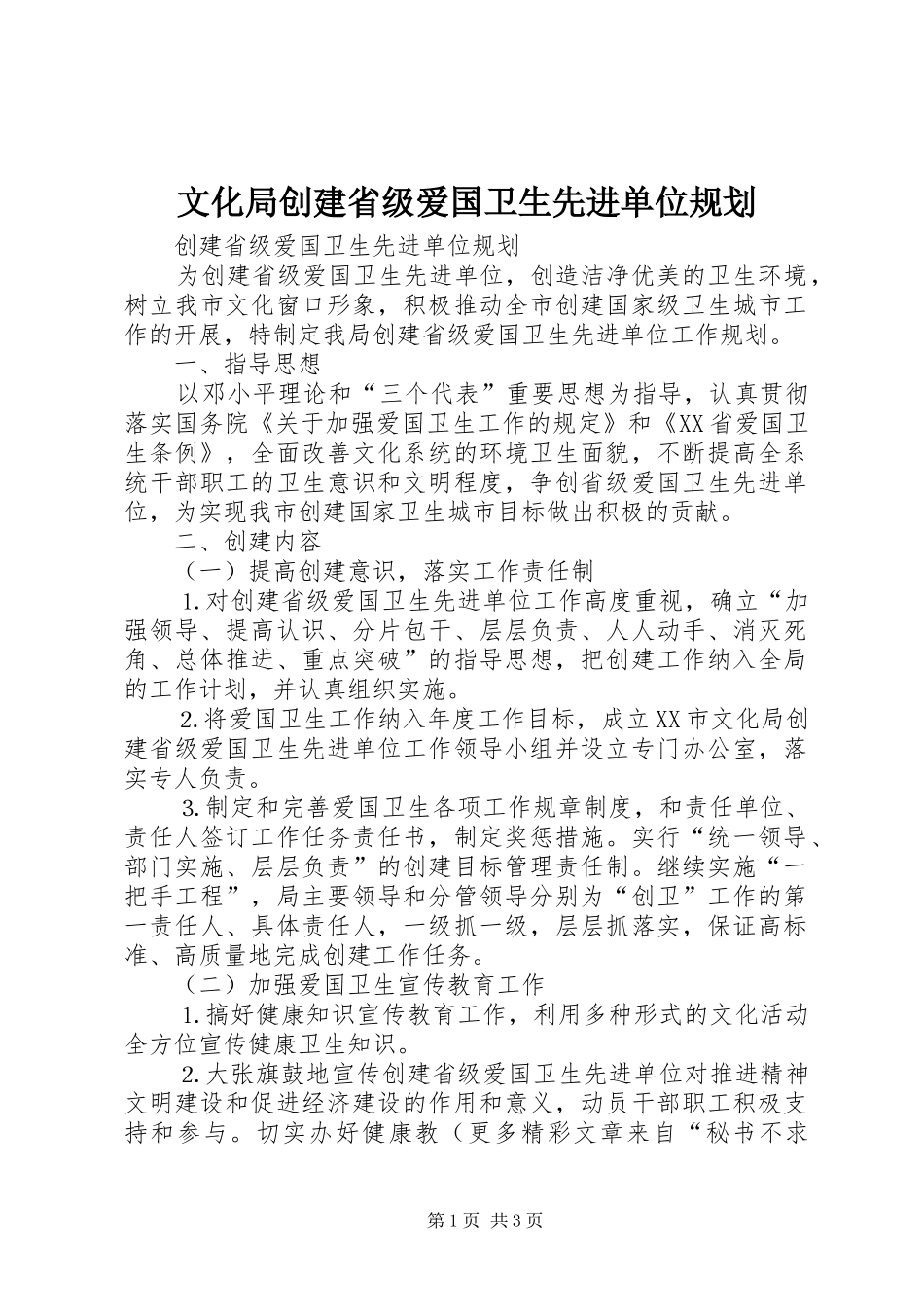 文化局创建省级爱国卫生先进单位规划_第1页