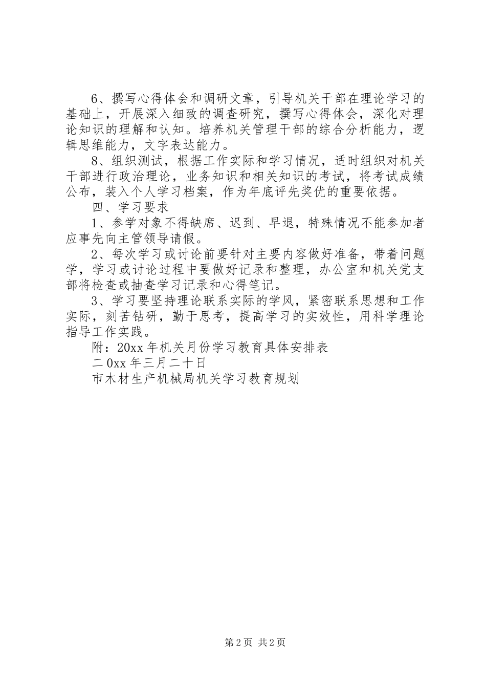 市木材生产机械局机关学习教育规划_第2页