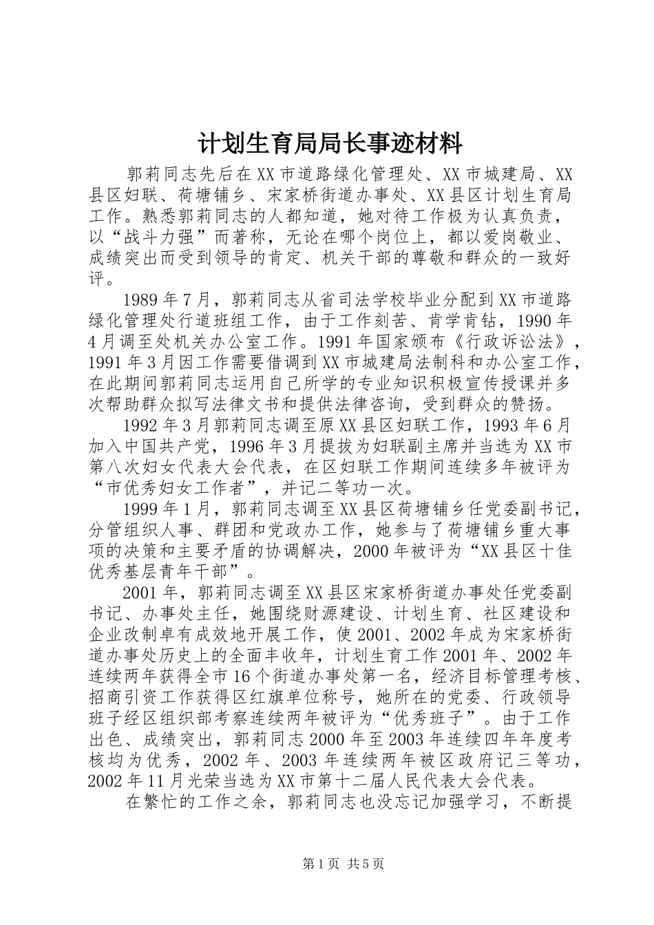 计划生育局局长事迹材料_第1页