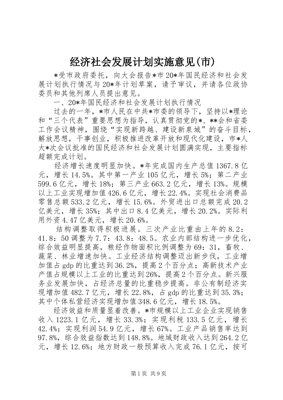 经济社会发展计划实施意见(市)_第1页