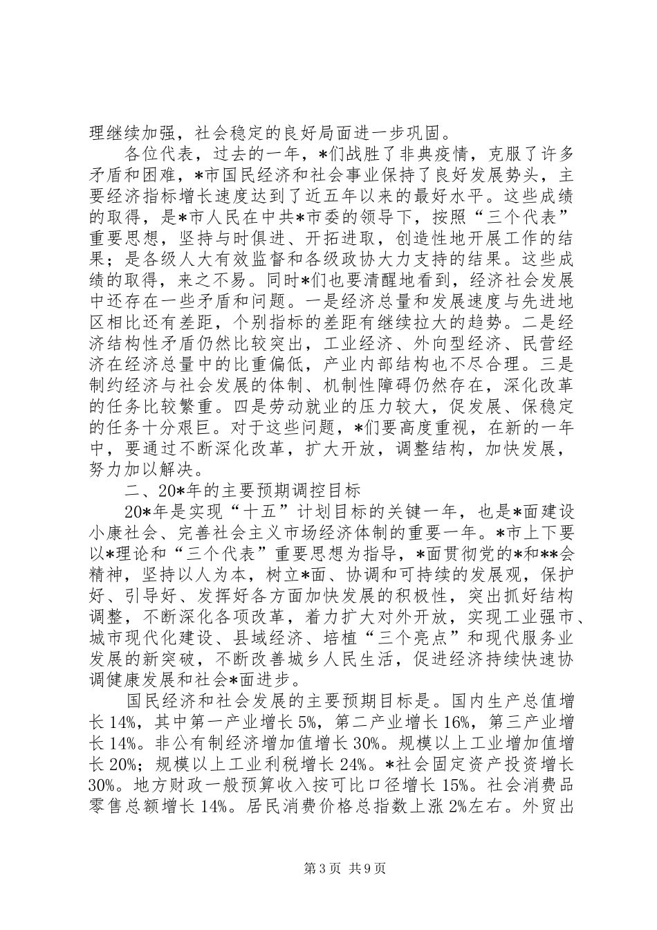 经济社会发展计划实施意见(市)_第3页