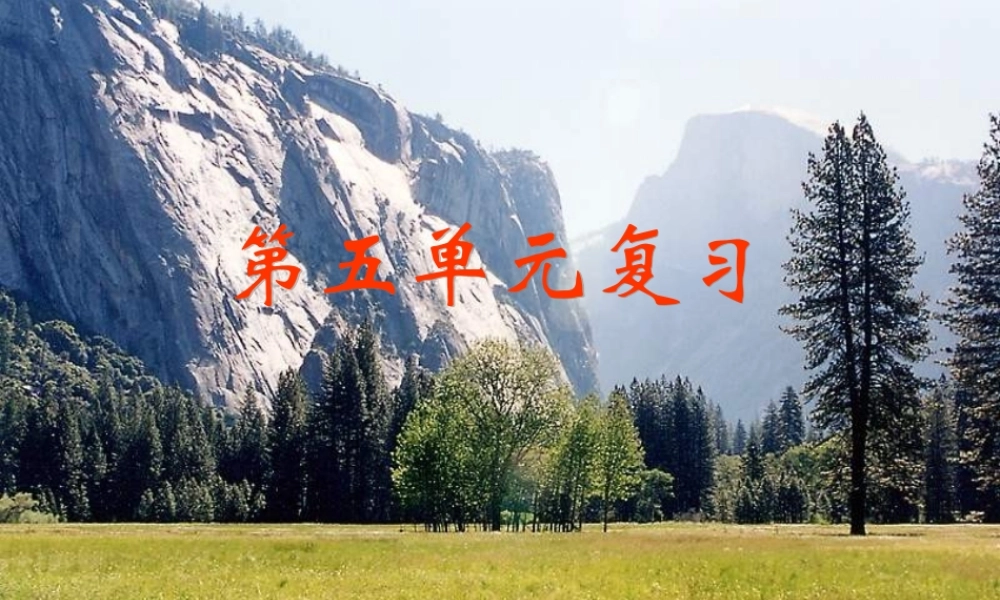 九年级语文上册第五单元复习课件3