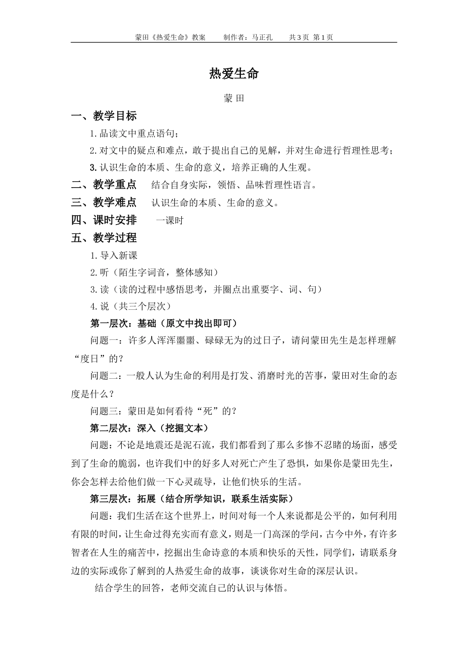 热爱生命教案_第1页
