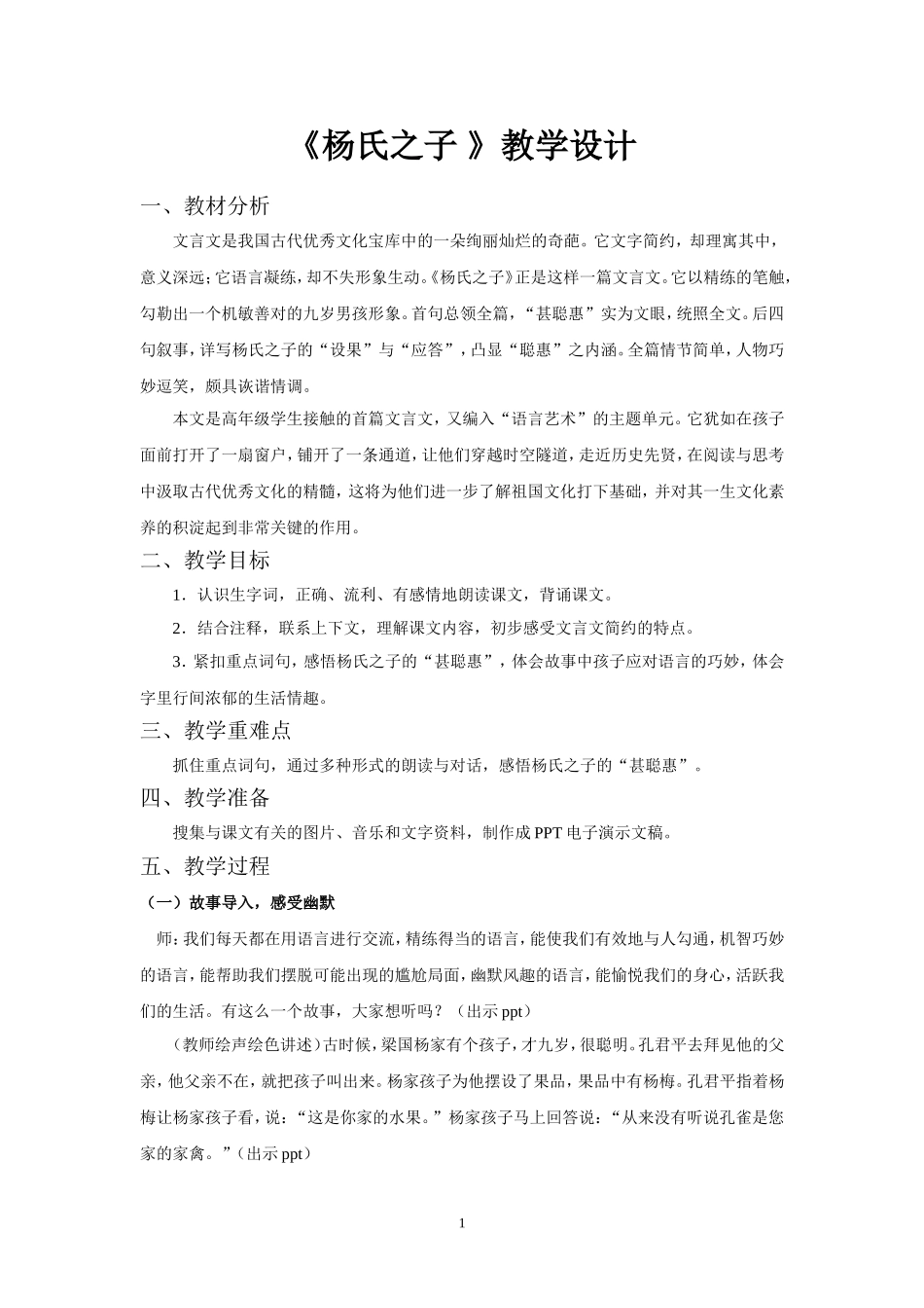 杨氏之子教学设计_第1页