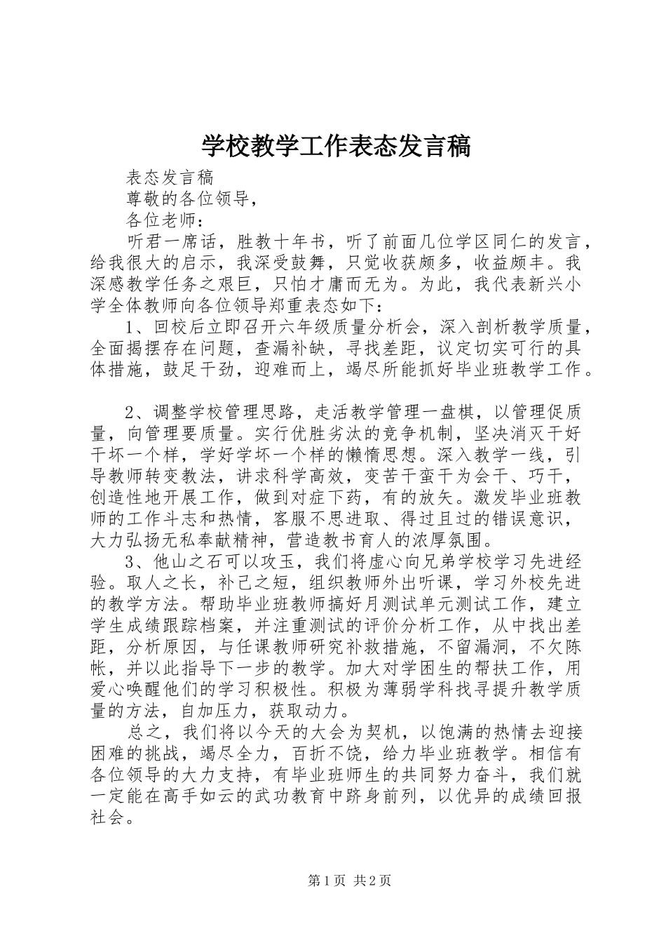 学校教学工作表态发言稿_第1页