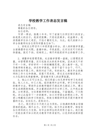 学校教学工作表态发言稿