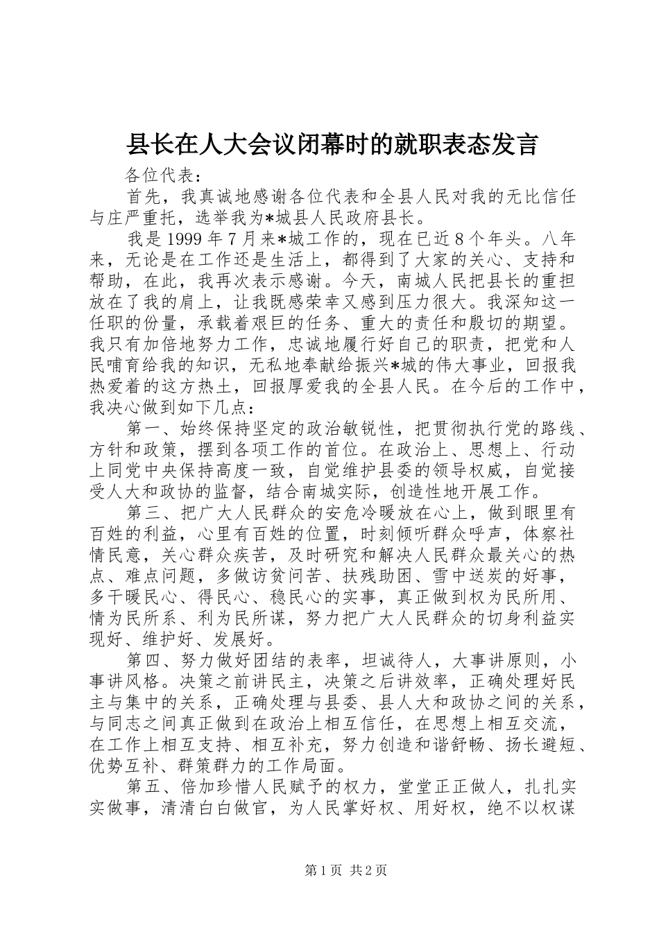 县长在人大会议闭幕时的就职表态发言_第1页