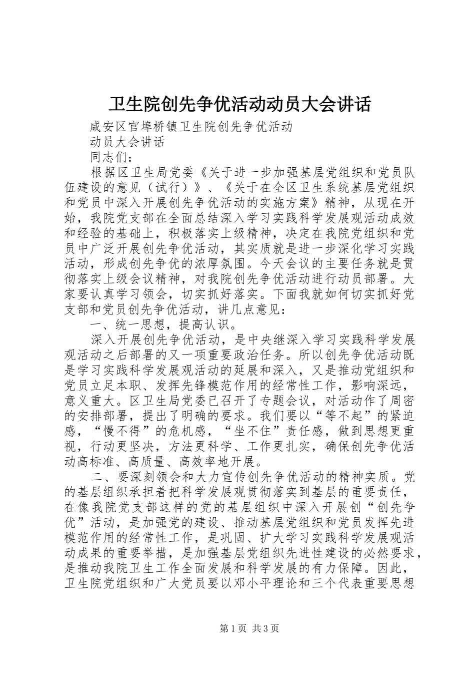 卫生院创先争优活动动员大会讲话_第1页