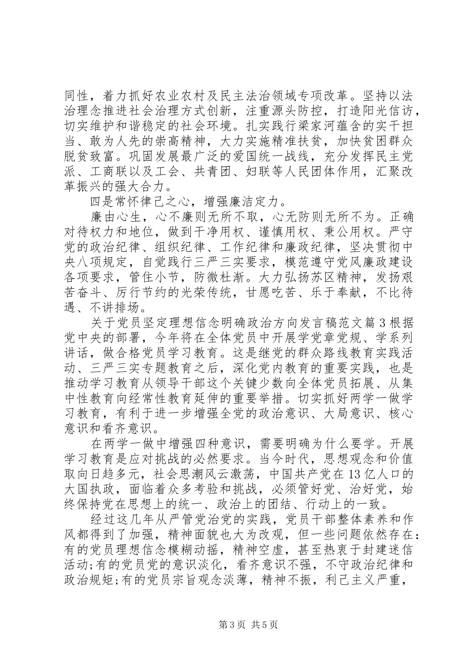 关于党员坚定理想信念明确政治方向发言稿范文_第3页