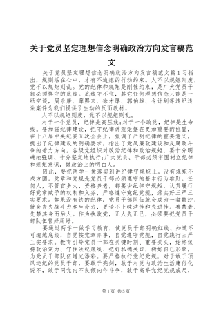 关于党员坚定理想信念明确政治方向发言稿范文