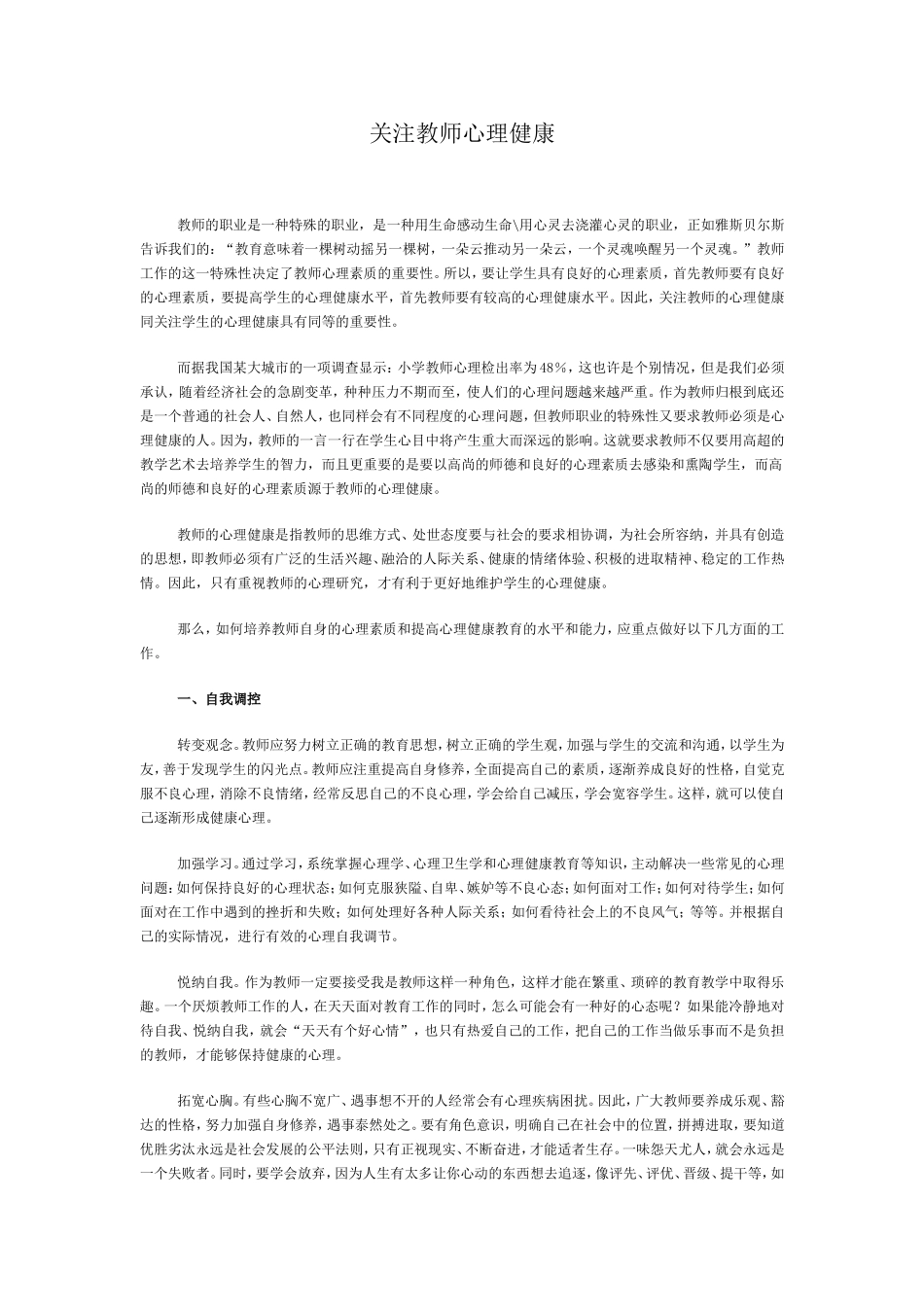 关注教师的心理健康_第1页
