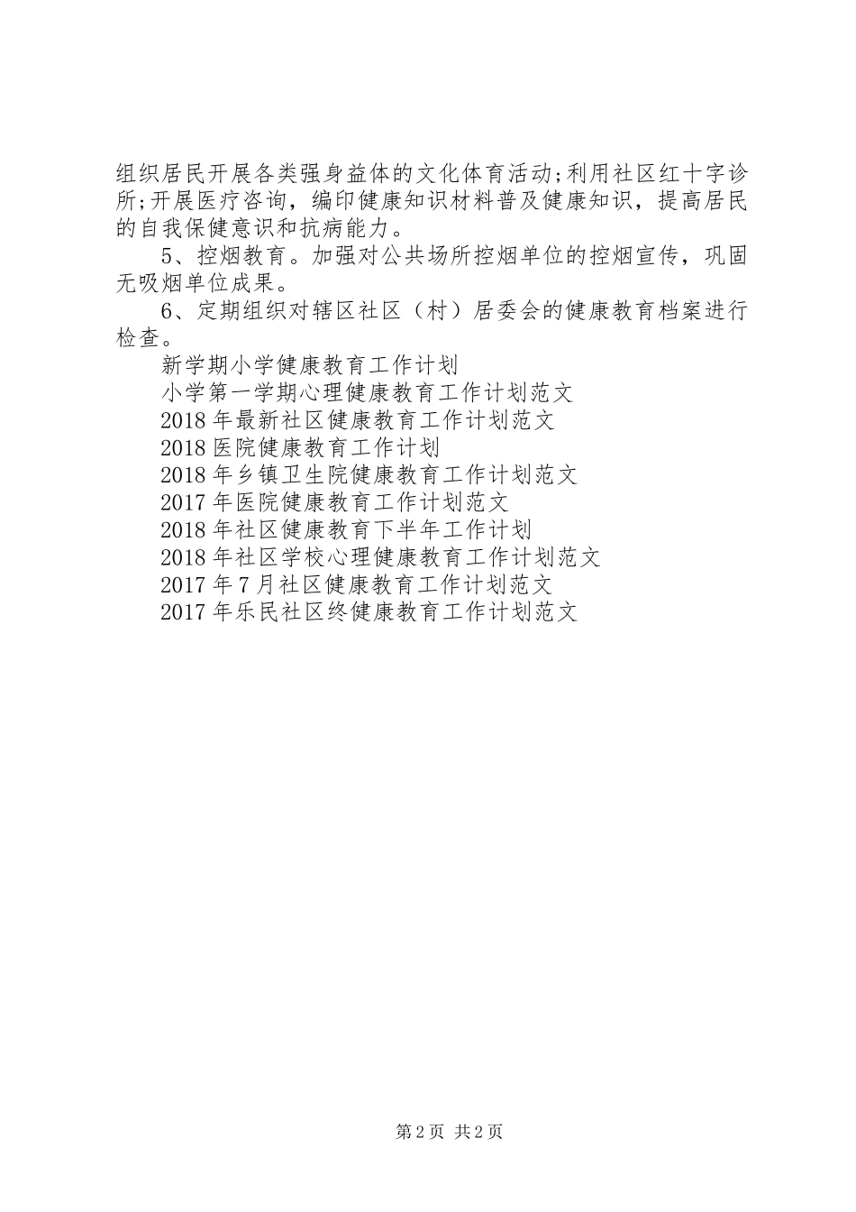 城镇健康教育工作计划范文_第2页
