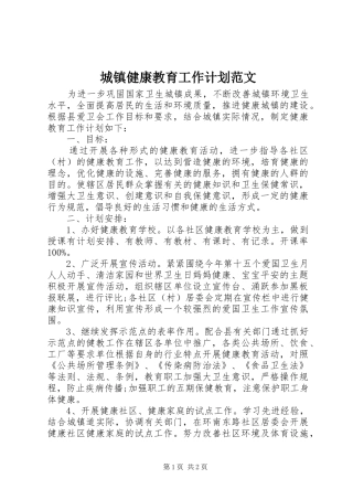 城镇健康教育工作计划范文
